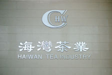 Haiwan large puerh <span class='translation'>(Pu Er tea)</span> industry co-founded and co-led by a woman