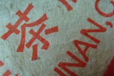  Packing a cake puerh <span class='translation'>(Pu Er tea)</span> (detail)