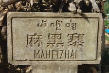 Plaque du village de Maheizhai